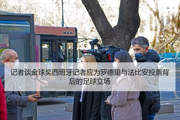 记者谈金球奖西班牙记者应为罗德里与法比安投票背后的足球立场